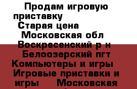 Продам игровую приставку PlayStation 3 › Старая цена ­ 5 500 - Московская обл., Воскресенский р-н, Белоозерский пгт Компьютеры и игры » Игровые приставки и игры   . Московская обл.